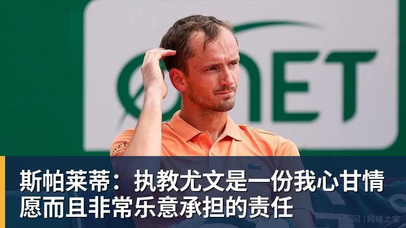 开云下注斯帕莱蒂：执教尤文是一份我心甘情愿而且非常乐意承担的责任