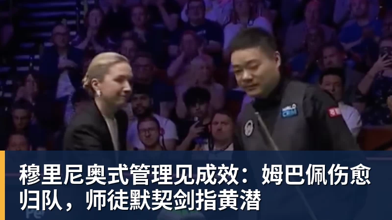 开云下注穆里尼奥式管理见成效：姆巴佩伤愈归队，师徒默契剑指黄潜