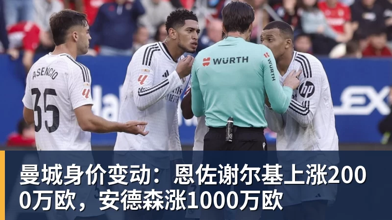 开云下注曼城身价变动：恩佐谢尔基上涨2000万欧，安德森涨1000万欧
