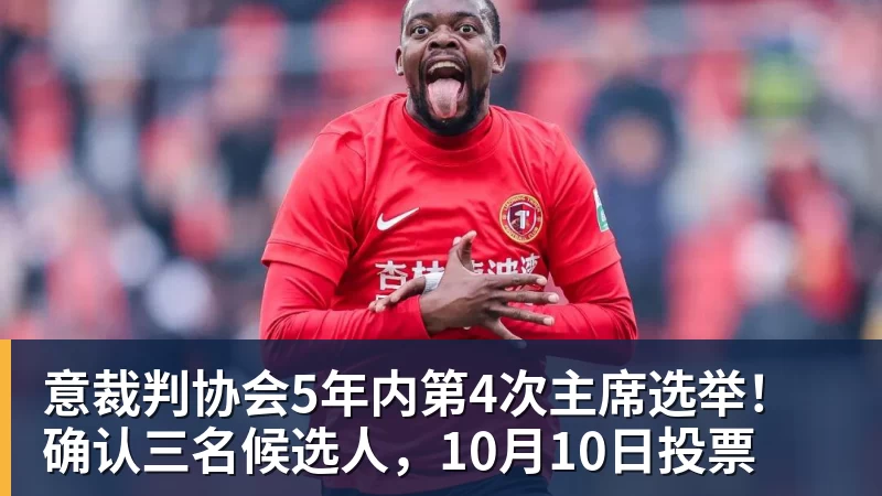 开云下注意裁判协会5年内第4次主席选举！确认三名候选人，10月10日投票