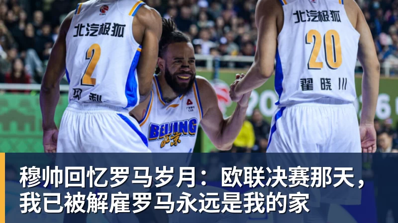 开云下注穆帅回忆罗马岁月：欧联决赛那天，我已被解雇罗马永远是我的家