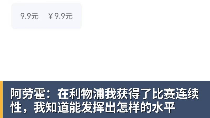 开云下注阿劳霍：在利物浦我获得了比赛连续性，我知道能发挥出怎样的水平