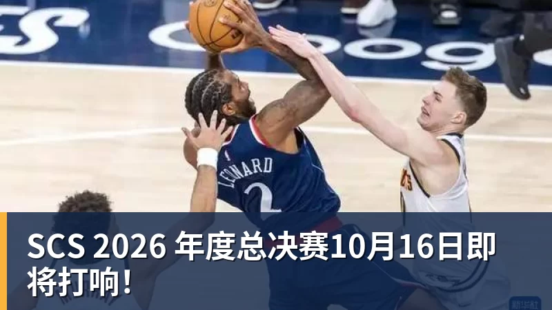 开云下注SCS 2026 年度总决赛10月16日即将打响！