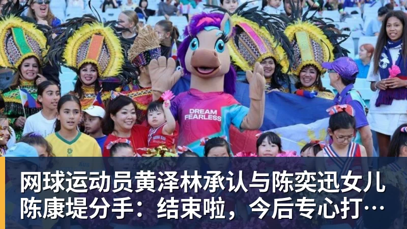开云下注网球运动员黄泽林承认与陈奕迅女儿陈康堤分手：结束啦，今后专心打球，“离陈奕迅越来越远了”
