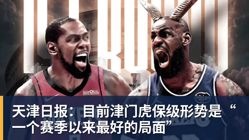 开云下注天津日报：目前津门虎保级形势是“一个赛季以来最好的局面”
