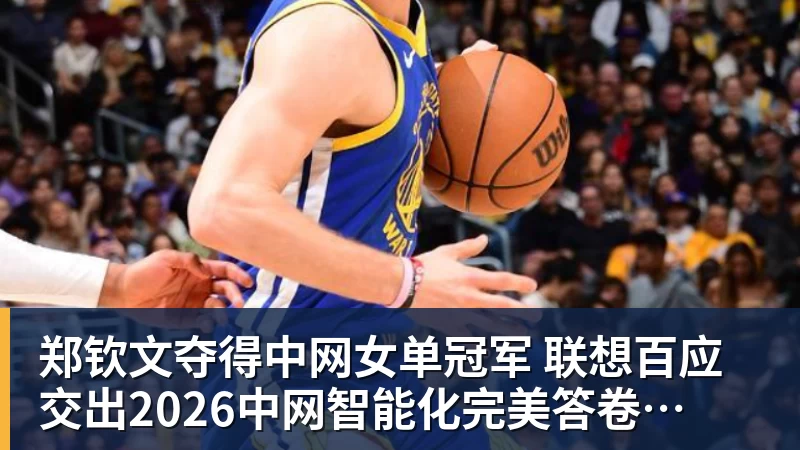 开云下注郑钦文夺得中网女单冠军  联想百应交出2026中网智能化完美答卷