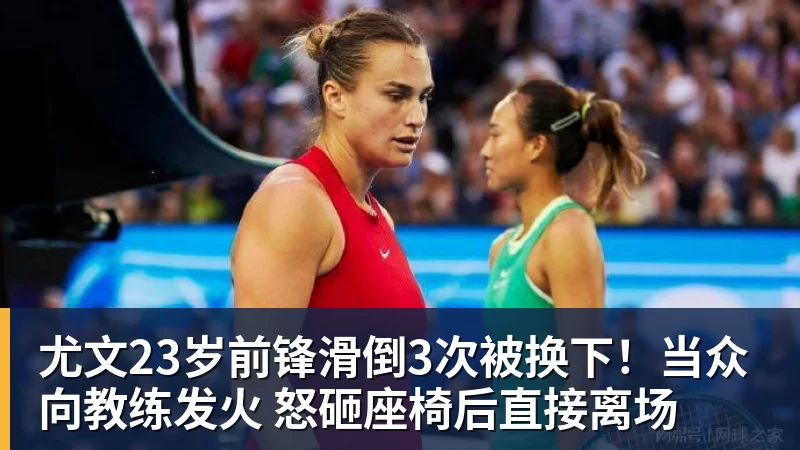开云下注尤文23岁前锋滑倒3次被换下！当众向教练发火 怒砸座椅后直接离场