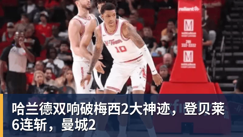 开云下注哈兰德双响破梅西2大神迹，登贝莱6连斩，曼城2