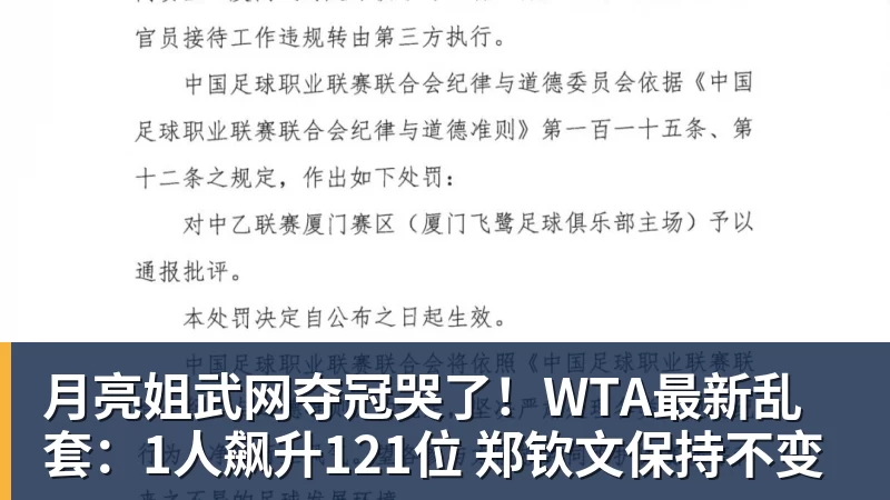 开云下注月亮姐武网夺冠哭了！WTA最新乱套：1人飙升121位 郑钦文保持不变