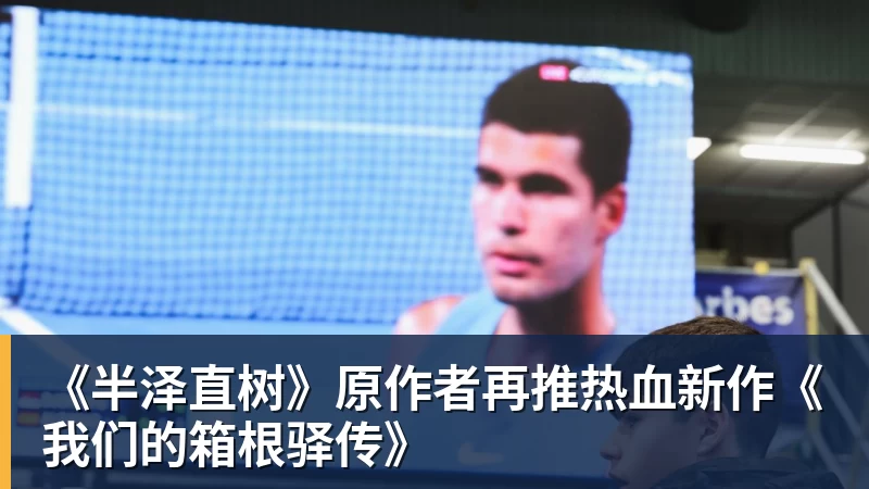 开云下注《半泽直树》原作者再推热血新作《我们的箱根驿传》