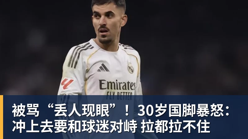 开云下注被骂“丢人现眼”！30岁国脚暴怒：冲上去要和球迷对峙 拉都拉不住