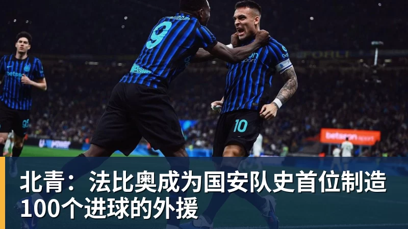 开云下注北青：法比奥成为国安队史首位制造100个进球的外援