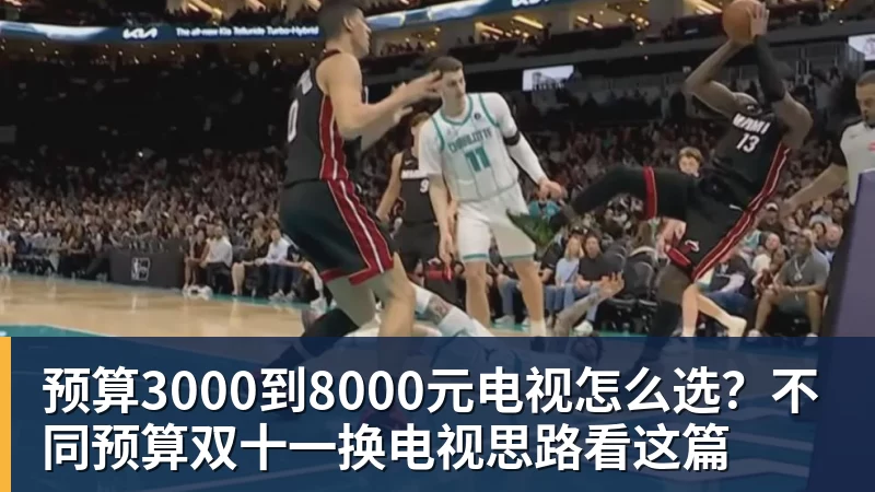 开云下注预算3000到8000元电视怎么选？不同预算双十一换电视思路看这篇