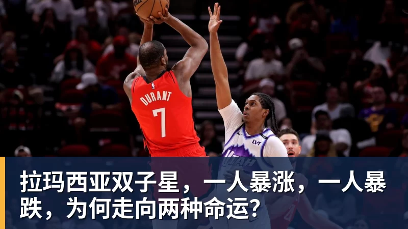 开云下注拉玛西亚双子星，一人暴涨，一人暴跌，为何走向两种命运？