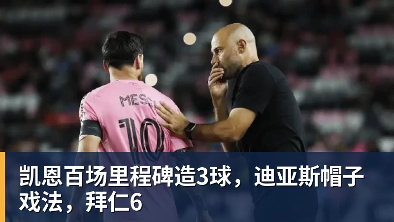 开云下注凯恩百场里程碑造3球，迪亚斯帽子戏法，拜仁6