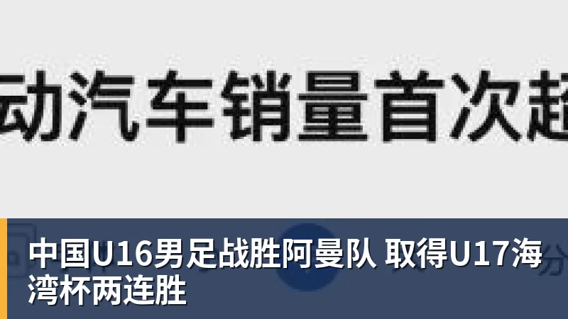 开云下注中国U16男足战胜阿曼队 取得U17海湾杯两连胜