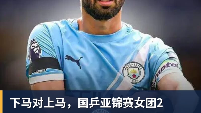 开云下注下马对上马，国乒亚锦赛女团2