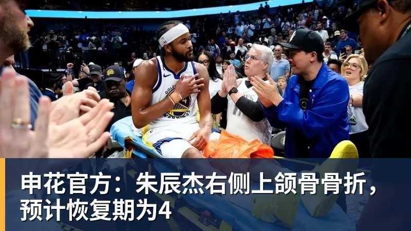开云下注申花官方：朱辰杰右侧上颌骨骨折，预计恢复期为4