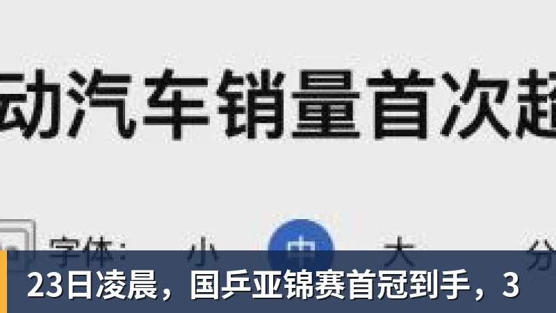 开云下注23日凌晨，国乒亚锦赛首冠到手，3