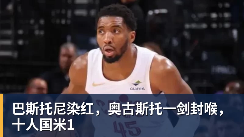 开云下注巴斯托尼染红，奥古斯托一剑封喉，十人国米1