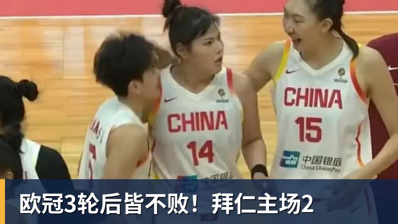 开云下注欧冠3轮后皆不败！拜仁主场2