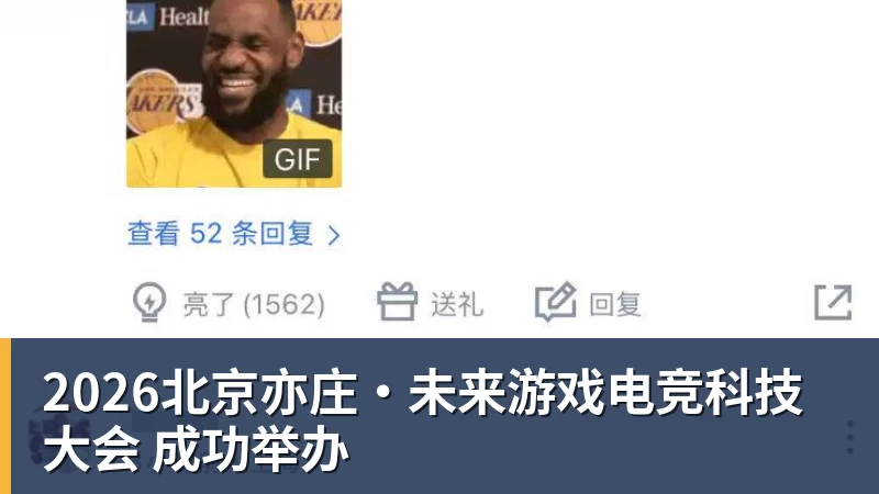 开云下注2026北京亦庄·未来游戏电竞科技大会 成功举办