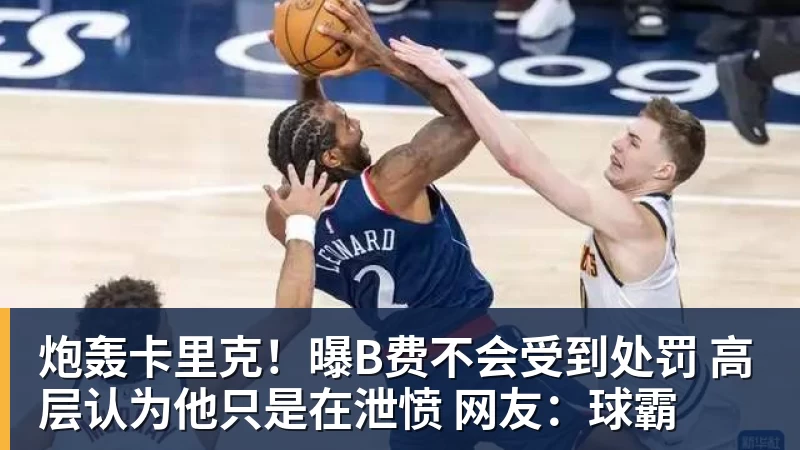 开云下注炮轰卡里克！曝B费不会受到处罚 高层认为他只是在泄愤 网友：球霸