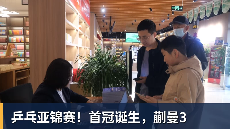 开云下注乒乓亚锦赛！首冠诞生，蒯曼3