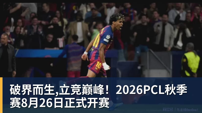 开云下注破界而生,立竞巅峰！2026PCL秋季赛8月26日正式开赛