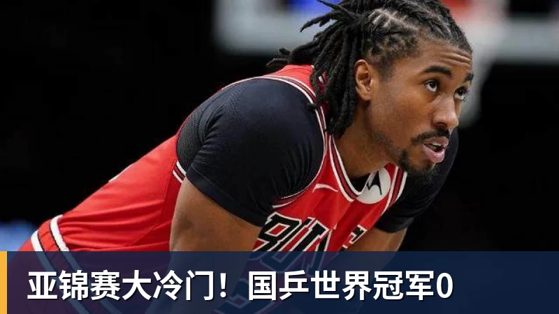 开云下注亚锦赛大冷门！国乒世界冠军0