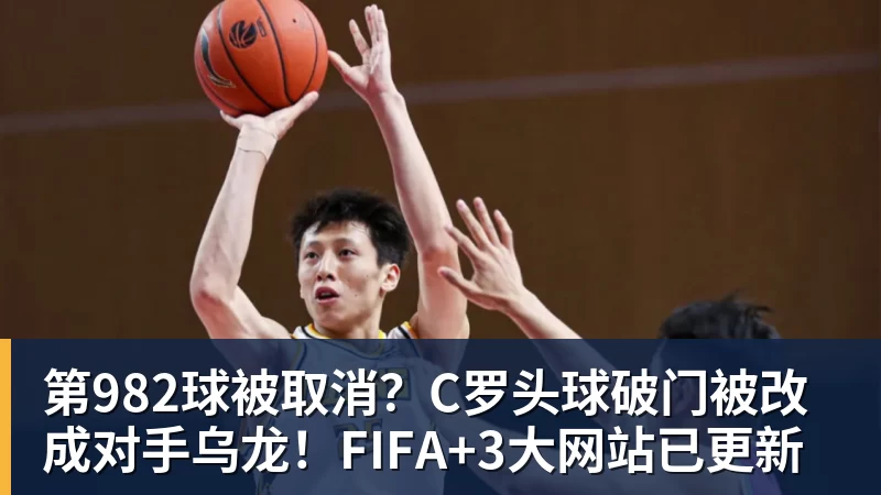 开云下注第982球被取消？C罗头球破门被改成对手乌龙！FIFA+3大网站已更新