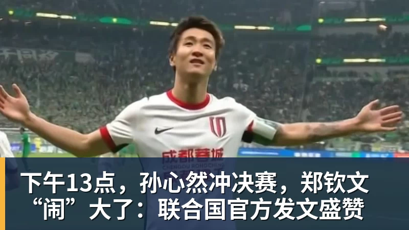 开云下注下午13点，孙心然冲决赛，郑钦文“闹”大了：联合国官方发文盛赞