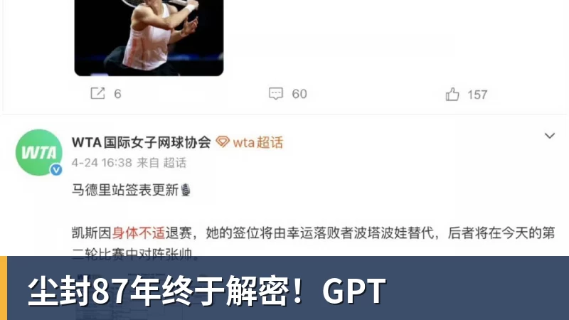 开云下注尘封87年终于解密！GPT