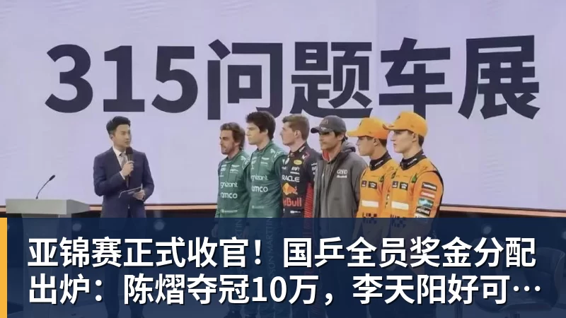 开云下注亚锦赛正式收官！国乒全员奖金分配出炉：陈熠夺冠10万，李天阳好可惜，温瑞博太憋屈，还不够买一张来回的机票！差距太大