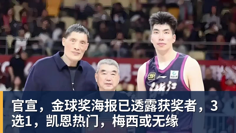 开云下注官宣，金球奖海报已透露获奖者，3选1，凯恩热门，梅西或无缘