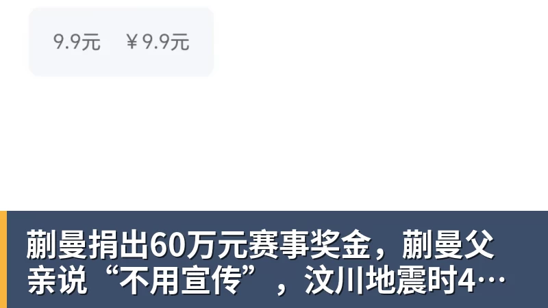 开云下注蒯曼捐出60万元赛事奖金，蒯曼父亲说“不用宣传”，汶川地震时4岁的蒯曼就捐出所有零花钱，“小动静”善举藏着“大感动”