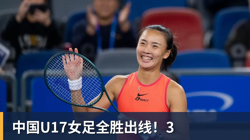开云下注中国U17女足全胜出线！3