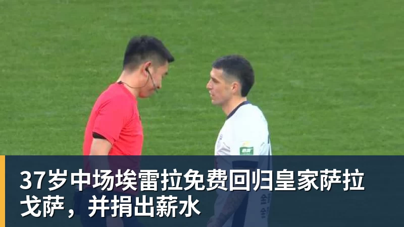 开云下注37岁中场埃雷拉免费回归皇家萨拉戈萨，并捐出薪水