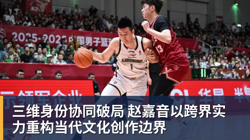 开云下注三维身份协同破局 赵嘉音以跨界实力重构当代文化创作边界