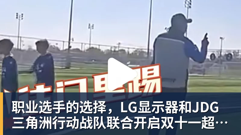 开云下注职业选手的选择，LG显示器和JDG三角洲行动战队联合开启双十一超级玩家嘉年华粉丝狂欢活动