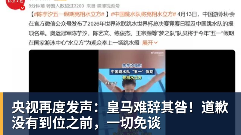 开云下注央视再度发声：皇马难辞其咎！道歉没有到位之前，一切免谈