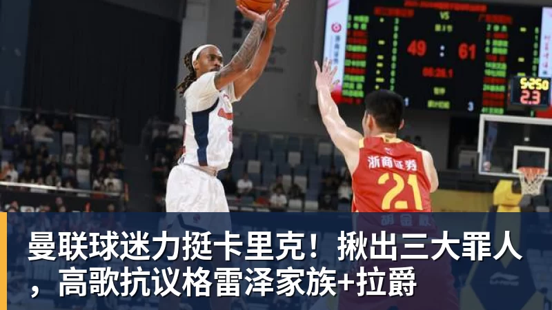 开云下注曼联球迷力挺卡里克！揪出三大罪人，高歌抗议格雷泽家族+拉爵