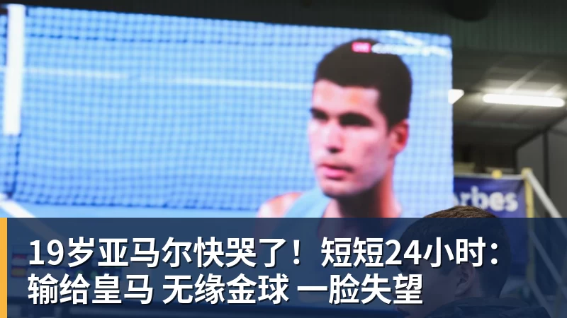 开云下注19岁亚马尔快哭了！短短24小时：输给皇马 无缘金球 一脸失望