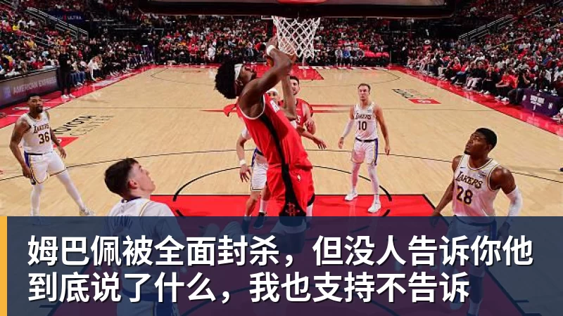 开云下注姆巴佩被全面封杀，但没人告诉你他到底说了什么，我也支持不告诉